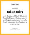 แต่,แต่,แต่ว่า หมายถึงอะไร?, คำในภาษาไทย แต่,แต่,แต่ว่า หมายถึง สัน. เชื่อมความให้กลับกัน ให้ยิ่งหย่อนกว่ากัน หรือให้แย้งกัน เช่น นํ้าขึ้นแต่ลมลง นาย ก รักลูกก็จริงอยู่ แต่นาย ข ยังรักมากกว่า นาย ก กินข้าว แต่นาย ข นอน; ตาม เช่น ให้กินแต่เต็มใจ. (ม. คําหลวง มหาราช).