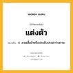 แต่งตัว หมายถึงอะไร?, คำในภาษาไทย แต่งตัว หมายถึง ก. สวมเสื้อผ้าหรือประดับประดาร่างกาย.