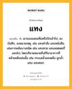 แทง หมายถึงอะไร?, คำในภาษาไทย แทง หมายถึง ก. เอาของแหลมทิ่มหรือปักเข้าไป; ลงบันทึก, ลงหมายเหตุ, เช่น แทงคําสั่ง แทงหนังสือ; เล่นการพนันบางชนิด เช่น แทงหวย แทงลอตเตอรี่ แทงโป, โดยปริยายหมายถึงกิริยาอาการที่คล้ายคลึงเช่นนั้น เช่น กระแสนํ้าแทงตลิ่ง ถูกนํ้าแทง แทงศอก.