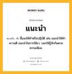 แนะนำ หมายถึงอะไร?, คำในภาษาไทย แนะนำ หมายถึง ก. ชี้แจงให้ทําหรือปฏิบัติ เช่น แนะนําให้ทําความดี แนะนําในการใช้ยา; บอกให้รู้จักกันตามธรรมเนียม.