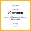 แป้งกระแจะ หมายถึงอะไร?, คำในภาษาไทย แป้งกระแจะ หมายถึง น. แป้งที่ผสมผงกระแจะ ใช้ละลายน้ำ สำหรับทาหรือเจิม.