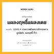 แผลงฤทธิ์แผลงเดช หมายถึงอะไร?, คำในภาษาไทย แผลงฤทธิ์แผลงเดช หมายถึง (ปาก) ก. อาละวาดด้วยความโกรธเพราะถูกขัดใจ, ออกฤทธิ์ ก็ว่า.