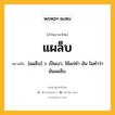 แผล็บ หมายถึงอะไร?, คำในภาษาไทย แผล็บ หมายถึง [แผฺล็บ] ว. เป็นเงา, ใช้แก่คำ มัน ในคำว่า มันแผล็บ.