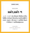 แผ่ว,แผ่ว ๆ หมายถึงอะไร?, คำในภาษาไทย แผ่ว,แผ่ว ๆ หมายถึง ว. เบา ๆ เช่น เสียงแผ่ว คือเสียงเบาเกือบไม่ได้ยิน หายใจแผ่ว คือหายใจเบาจนเกือบไม่รู้สึกว่าหายใจ วาดแผ่ว ๆ คือวาดเบา ๆ พอให้เห็น ปัดแผ่ว ๆ คือปัดเบา ๆ พอให้หมดฝุ่นละออง.