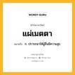 แผ่เมตตา หมายถึงอะไร?, คำในภาษาไทย แผ่เมตตา หมายถึง ก. ปรารถนาให้ผู้อื่นมีความสุข.