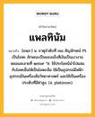 แพลทินัม หมายถึงอะไร?, คำในภาษาไทย แพลทินัม หมายถึง [แพฺล-] น. ธาตุลําดับที่ ๗๘ สัญลักษณ์ Pt เป็นโลหะ ลักษณะเป็นของแข็งสีเงินเป็นเงางามหลอมละลายที่ ๑๗๖๙ °ซ. ใช้ประโยชน์นําไปผสมกับโลหะอื่นให้เป็นโลหะเจือ ใช้เป็นอุปกรณ์ไฟฟ้าอุปกรณ์ในเครื่องมือวิทยาศาสตร์ และใช้เป็นเครื่องประดับที่มีค่าสูง. (อ. platinum).