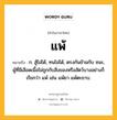 แพ้ หมายถึงอะไร?, คำในภาษาไทย แพ้ หมายถึง ก. สู้ไม่ได้, ทนไม่ได้, ตรงกันข้ามกับ ชนะ, ผู้ที่มีเลือดเนื้อไม่ถูกกับสิ่งของหรือสัตว์บางอย่างก็เรียกว่า แพ้ เช่น แพ้ยา แพ้ตะขาบ.