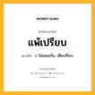 แพ้เปรียบ หมายถึงอะไร?, คำในภาษาไทย แพ้เปรียบ หมายถึง ว. ไม่เสมอกัน, เสียเปรียบ.