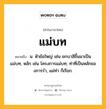 แม่บท หมายถึงอะไร?, คำในภาษาไทย แม่บท หมายถึง น. หัวข้อใหญ่ เช่น ยกบาลีขึ้นมาเป็นแม่บท, หลัก เช่น โครงการแม่บท; ท่าที่เป็นหลักของการรํา, แม่ท่า ก็เรียก.