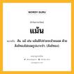 แม้น หมายถึงอะไร?, คำในภาษาไทย แม้น หมายถึง สัน. แม้ เช่น แม้นมิไปช่วยจะม้วยมอด ด้วยสังข์ทองไม่ถอดรูปเงาะป่า. (สังข์ทอง).