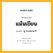 แม้นเขียน หมายถึงอะไร?, คำในภาษาไทย แม้นเขียน หมายถึง ดู กระหนกนารี.