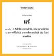 แร่ หมายถึงอะไร?, คำในภาษาไทย แร่ หมายถึง ก. รี่เข้าใส่, กรากเข้าใส่, เช่น หมาแร่เข้าใส่. ว. อาการที่รี่เข้าใส่, อาการที่กรากเข้าใส่, เช่น วิ่งแร่มาแต่ไกล.