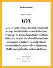 แวว หมายถึงอะไร?, คำในภาษาไทย แวว หมายถึง ว. สุกใส, วูบวาบ, เช่น ดวงตาฉายแววแห่งความสุข ขัดหัวเข็มขัดเสียแวว เพชรซีกมีแววน้อยกว่าเพชรลูก. น. ลักษณะที่แสดงให้เห็นว่าจะเป็นคนชนิดไร, เค้า, ร่องรอย, เช่น เด็กคนนี้มีแววจะเป็นนักปราชญ์ต่อไป เขาไม่มีแววว่าจะสอบได้; (ศิลปะ) กระจกเงาที่ตัดเป็นวงกลม ๆ เล็ก ๆ ใช้ติดตกแต่งเป็นไส้ลวดลายปูนปั้นหรืองานไม้แกะสลักปิดทอง.