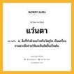 แว่นตา หมายถึงอะไร?, คำในภาษาไทย แว่นตา หมายถึง น. สิ่งที่ทําด้วยแก้วหรือวัสดุใส เป็นเครื่องสวมตาเพื่อช่วยให้แลเห็นชัดขึ้นเป็นต้น.