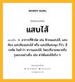 แสบไส้ หมายถึงอะไร?, คำในภาษาไทย แสบไส้ หมายถึง ก. อาการที่หิวจัด เช่น หิวจนแสบไส้, แสบท้อง แสบท้องแสบไส้ หรือ แสบไส้แสบพุง ก็ว่า; มีรสจัด ในคำว่า หวานแสบไส้, โดยปริยายหมายถึงรุนแรงอย่างยิ่ง เช่น ด่าได้แสบไส้จริง ๆ.