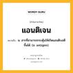 แอนติเจน หมายถึงอะไร?, คำในภาษาไทย แอนติเจน หมายถึง น. สารที่สามารถกระตุ้นให้เกิดแอนติบอดีขึ้นได้. (อ. antigen).