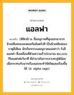 แอลฟา หมายถึงอะไร?, คำในภาษาไทย แอลฟา หมายถึง (ฟิสิกส์) น. ชื่ออนุภาคที่พุ่งออกมาจากนิวเคลียสของอะตอมกัมมันตรังสี เป็นนิวเคลียสของธาตุฮีเลียม มักเรียกกระแสอนุภาคแอลฟาว่า รังสีแอลฟา ซึ่งเคลื่อนที่ด้วยความเร็วประมาณ ๒๐,๐๐๐ กิโลเมตรต่อวินาที มีอํานาจในการเจาะทะลุได้น้อย เมื่อกระทบกับฉากเรืองแสงจะทําให้เกิดแสงเรืองขึ้นได้. (อ. alpha rays).