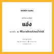 แอ่ง หมายถึงอะไร?, คำในภาษาไทย แอ่ง หมายถึง น. ที่ซึ่งลาดลึกลงไปพอนํ้าขังได้.