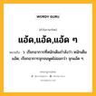 แอ้ด,แอ้ด,แอ้ด ๆ หมายถึงอะไร?, คำในภาษาไทย แอ้ด,แอ้ด,แอ้ด ๆ หมายถึง ว. เรียกอาการที่หนักเต็มกําลังว่า หนักเต็มแอ้ด; เรียกอาการจุกจนพูดไม่ออกว่า จุกแอ้ด ๆ.