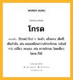 โกรด หมายถึงอะไร?, คำในภาษาไทย โกรด หมายถึง [โกฺรด] (โบ) ว. ว่องไว, แข็งแรง; เต็มที่, เต็มกําลัง, เช่น ผอมเหมือนกวางโกรกโกรด. (มโนห์รา); เปลี่ยว, คะนอง, เช่น ควายโกรด; โดดเดี่ยว; โตรด ก็ใช้.