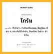 โกร๋น หมายถึงอะไร?, คำในภาษาไทย โกร๋น หมายถึง [โกฺร๋น] ว. ร่วงโรยเกือบหมด, มีอยู่น้อย, มีห่าง ๆ, เช่น ต้นไม้ใบโกร๋น, มีผมน้อย ในคำว่า หัวโกร๋น.