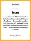 โกลน หมายถึงอะไร?, คำในภาษาไทย โกลน หมายถึง [โกฺลน] น. ห่วงที่ห้อยลงมาจากอานม้า ๒ ข้างสําหรับสอดเท้ายันในเวลาขึ้นหรือขี่; ไม้ท่อนกลม ๆ ที่วางเป็นระยะ ๆ เพื่อลากของที่หนักมาบนนั้น. ก. เกลาไว้, ทําเป็นรูปเลา ๆ ไว้, เช่น โกลนไม้ โกลนเรือ; เรียกเรือที่ทําจากซุงเพียงเปิดปีกเจียนหัวเจียนท้ายเป็นเลา ๆ พอให้มีลักษณะคล้ายเรือแต่ยังไม่ได้ขุด ว่า เรือโกลน.