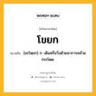 โขยก หมายถึงอะไร?, คำในภาษาไทย โขยก หมายถึง [ขะโหฺยก] ก. เดินหรือวิ่งด้วยอาการคล้ายกระโดด.