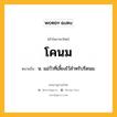 โคนม หมายถึงอะไร?, คำในภาษาไทย โคนม หมายถึง น. แม่วัวที่เลี้ยงไว้สําหรับรีดนม.