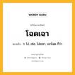 โฉดเฉา หมายถึงอะไร?, คำในภาษาไทย โฉดเฉา หมายถึง ว. โง่, เซ่อ, โง่เขลา, เฉาโฉด ก็ว่า.