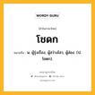 โชดก หมายถึงอะไร?, คำในภาษาไทย โชดก หมายถึง น. ผู้รุ่งเรือง, ผู้สว่างไสว, ผู้ส่อง. (ป. โชตก).