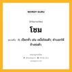 โซม หมายถึงอะไร?, คำในภาษาไทย โซม หมายถึง ก. เปียกทั่ว เช่น เหงื่อโซมตัว; คําบอกให้ช้างย่อตัว.