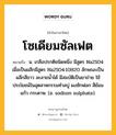 โซเดียมซัลเฟต หมายถึงอะไร?, คำในภาษาไทย โซเดียมซัลเฟต หมายถึง น. เกลือปรกติชนิดหนึ่ง มีสูตร Na2SO4 เมื่อเป็นผลึกมีสูตร Na2SO4·10H2O ลักษณะเป็นผลึกสีขาว ละลายนํ้าได้ มีสมบัติเป็นยาถ่าย ใช้ประโยชน์ในอุตสาหกรรมทําสบู่ ผงซักฟอก สีย้อม แก้ว กระดาษ. (อ. sodium sulphate).