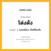 โด่งดัง หมายถึงอะไร?, คำในภาษาไทย โด่งดัง หมายถึง ว. แพร่สนั่นไป, เป็นที่เลื่องลือ.