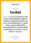 โทรทัศน์ หมายถึงอะไร?, คำในภาษาไทย โทรทัศน์ หมายถึง น. กระบวนการถ่ายทอดเสียงและภาพได้พร้อมกันจากที่หนึ่งไปยังอีกที่หนึ่ง โดยวิธีเปลี่ยนคลื่นเสียงและภาพให้เป็นคลื่นแม่เหล็กไฟฟ้าออกสู่อากาศ, เรียกเครื่องที่มีหน้าที่ดังกล่าวว่า เครื่องส่งโทรทัศน์ และเรียกเครื่องที่มีหน้าที่เปลี่ยนคลื่นแม่เหล็กไฟฟ้าที่ได้รับจากเครื่องส่งโทรทัศน์ให้กลับเป็นคลื่นเสียงและภาพตามเดิมว่า เครื่องรับโทรทัศน์. (อ. television).