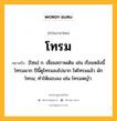 โทรม หมายถึงอะไร?, คำในภาษาไทย โทรม หมายถึง [โซม] ก. เสื่อมสภาพเดิม เช่น เรือนหลังนี้โทรมมาก ปีนี้ดูโทรมลงไปมาก ไฟโทรมแล้ว ผักโทรม; ทําให้ยอบลง เช่น โทรมหญ้า.