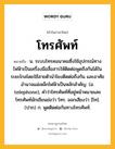 โทรศัพท์ หมายถึงอะไร?, คำในภาษาไทย โทรศัพท์ หมายถึง น. ระบบโทรคมนาคมซึ่งใช้อุปกรณ์ทางไฟฟ้าเป็นเครื่องมือสื่อสารให้ติดต่อพูดถึงกันได้ในระยะไกลโดยใช้สายตัวนําโยงติดต่อถึงกัน และอาศัยอํานาจแม่เหล็กไฟฟ้าเป็นหลักสําคัญ. (อ. telephone), คำว่าโทรศัพท์ที่อยู่หน้าหมายเลขโทรศัพท์มักเขียนย่อว่า โทร. ออกเสียงว่า [โท]. (ปาก) ก. พูดติดต่อกันทางโทรศัพท์.