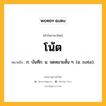 โน้ต หมายถึงอะไร?, คำในภาษาไทย โน้ต หมายถึง ก. บันทึก. น. จดหมายสั้น ๆ. (อ. note).