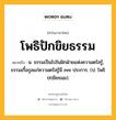 โพธิปักขิยธรรม หมายถึงอะไร?, คำในภาษาไทย โพธิปักขิยธรรม หมายถึง น. ธรรมเป็นไปในฝักฝ่ายแห่งความตรัสรู้, ธรรมเกื้อกูลแก่ความตรัสรู้มี ๓๗ ประการ. (ป. โพธิปกฺขิยธมฺม).