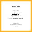 โพนเพน หมายถึงอะไร?, คำในภาษาไทย โพนเพน หมายถึง ก. โงนเงน, โอนเอน.