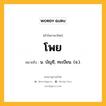 โพย หมายถึงอะไร?, คำในภาษาไทย โพย หมายถึง น. บัญชี, ทะเบียน. (จ.).