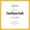 โพศรีมหาโพธิ หมายถึงอะไร?, คำในภาษาไทย โพศรีมหาโพธิ หมายถึง ดู โพ ๑.