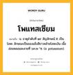 โพแทสเซียม หมายถึงอะไร?, คำในภาษาไทย โพแทสเซียม หมายถึง น. ธาตุลําดับที่ ๑๙ สัญลักษณ์ K เป็นโลหะ ลักษณะเป็นของแข็งสีขาวคล้ายโลหะเงิน เนื้ออ่อนหลอมละลายที่ ๖๓.๗ °ซ. (อ. potassium).