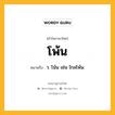 โพ้น หมายถึงอะไร?, คำในภาษาไทย โพ้น หมายถึง ว. โน้น เช่น ไกลโพ้น.