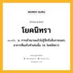 โยคนิทรา หมายถึงอะไร?, คำในภาษาไทย โยคนิทรา หมายถึง น. การเข้าฌานแล้วไม่รู้สึกถึงสิ่งภายนอก, อาการที่แสร้งทําเช่นนั้น. (ส. โยคนิทฺรา).