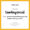 โสตทัศนูปกรณ์ หมายถึงอะไร?, คำในภาษาไทย โสตทัศนูปกรณ์ หมายถึง อุปกรณ์การสอนสําหรับฟังและดู เช่น วิทยุ โทรทัศน์, โสตทัศนอุปกรณ์ ก็ว่า ประเภท คำนาม หมวด คำนาม