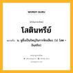 โสตินทรีย์ หมายถึงอะไร?, คำในภาษาไทย โสตินทรีย์ หมายถึง น. หูซึ่งเป็นใหญ่ในการฟังเสียง. (ป. โสต + อินฺทฺริย).