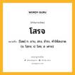 โสรจ หมายถึงอะไร?, คำในภาษาไทย โสรจ หมายถึง [โสด] ก. อาบ, สรง, ชําระ, ทําให้สะอาด. (ข. โสฺรจ; ป. โสจ; ส. เศาจ).