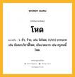 โหด หมายถึงอะไร?, คำในภาษาไทย โหด หมายถึง ว. ชั่ว, ร้าย, เช่น ใจโหด; (ปาก) ยากมาก เช่น ข้อสอบวิชานี้โหด; เข้มงวดมาก เช่น ครูคนนี้โหด.