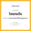 โหนกแก้ม หมายถึงอะไร?, คำในภาษาไทย โหนกแก้ม หมายถึง น. ส่วนของแก้มตรงที่มีกระดูกนูนออกมา.