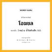 โอฆชล หมายถึงอะไร?, คำในภาษาไทย โอฆชล หมายถึง [-ชน] น. นํ้าในห้วงลึก. (ป.).